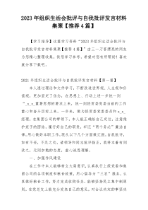 2023年组织生活会批评与自我批评发言材料集聚【推荐4篇】