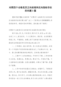 对照四个合格党员正向标准和反向指标存在的问题3篇