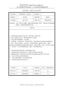 财务部税务、总帐会计岗位说明书(doc)