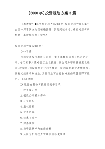 [5000字]投资规划方案3篇