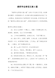 教师毕业寄语文案3篇