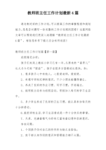 教师班主任工作计划最新4篇