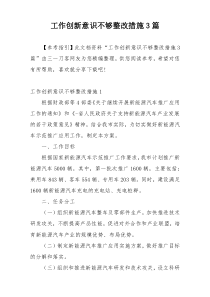 工作创新意识不够整改措施3篇