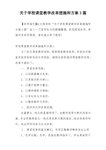 关于学校课堂教学改革措施和方案3篇