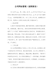 公司网站管理（述职报告）