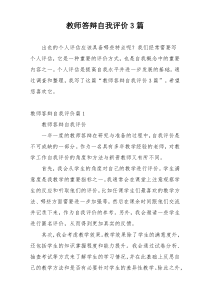 教师答辩自我评价3篇