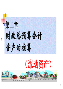 财政总预算会计-资产的核算-流动资产(ppt70页)