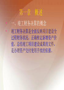 第一章竣工财务决算的概念