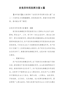 在党员作用发挥方面4篇