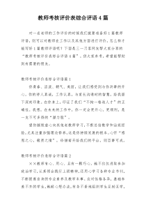 教师考核评价表综合评语4篇