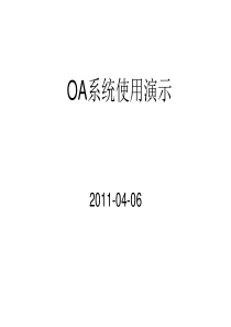 OA系统介绍