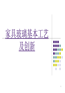 家具玻璃基本工艺及创新1