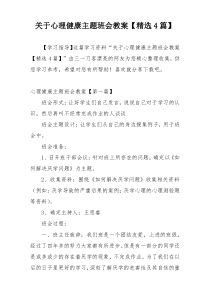 关于心理健康主题班会教案【精选4篇】