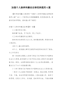 加强个人修养和廉洁自律范例通用4篇