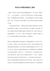 财务会计要素结构模式之重构doc14