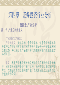 证券投资分析——产业分析 第四章