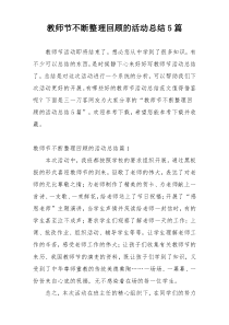 教师节不断整理回顾的活动总结5篇