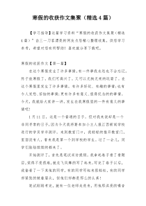 寒假的收获作文集聚（精选4篇）