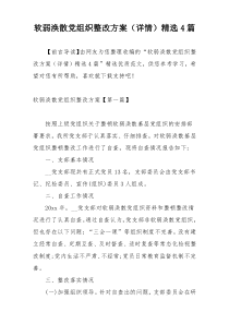 软弱涣散党组织整改方案（详情）精选4篇