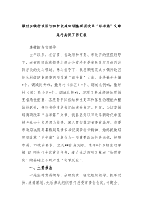 做好乡镇行政区划和村级建制调整两项改革后半篇文章先行先试工作汇报