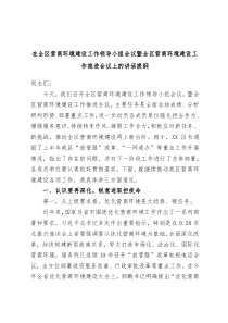 在全区营商环境建设工作领导小组会议暨全区营商环境建设工作推进会议上的讲话提纲