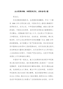 企业党课讲稿回顾党的历史汲取奋进力量