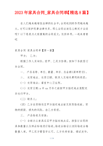 2023年家具合同_家具合同单【精选8篇】