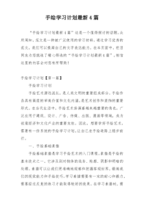 手绘学习计划最新4篇