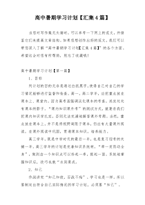 高中暑期学习计划【汇集4篇】