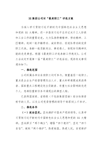 XX集团公司对最美职工评选方案