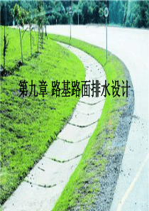 第九章_路基路面排水设计(XXXX)