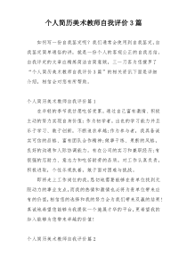 个人简历美术教师自我评价3篇