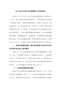 关于202X年度在市法律援助工作情况报告