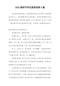 2023教师节学生致辞范例4篇