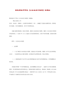 财政部关于印发《小企业会计制度》的通知(doc211)(1)