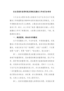 在全县落实省委巡视反馈意见整改工作动员会讲话