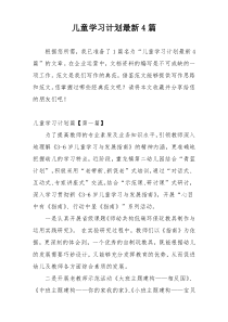 儿童学习计划最新4篇