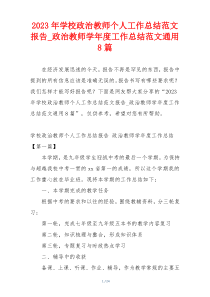 2023年学校政治教师个人工作总结范文报告_政治教师学年度工作总结范文通用8篇