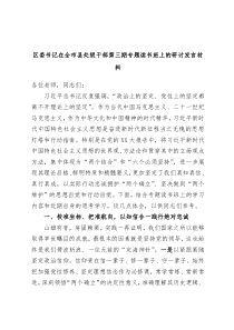 区委书记在全市县处级干部第三期专题读书班上的研讨发言材料