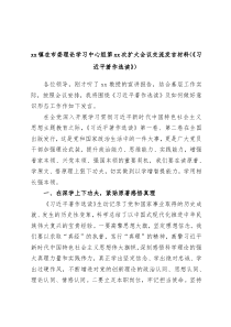 xx镇在市委理论学习中心组第xx次扩大会议交流发言材料习近平著作选读