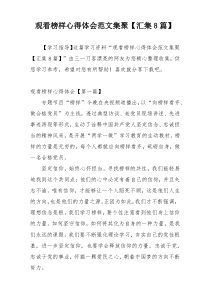 观看榜样心得体会范文集聚【汇集8篇】