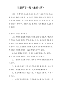 双语学习计划（最新4篇）