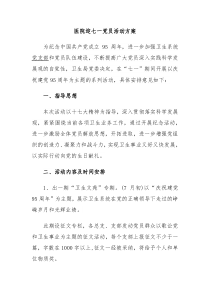 医院迎七一党员活动方案