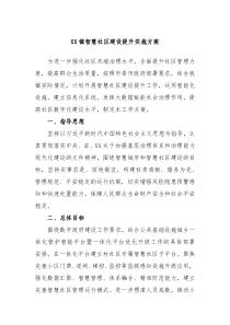 XX镇智慧社区建设提升实施方案