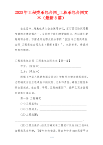 2023年工程类承包合同_工程承包合同文本（最新8篇）