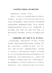 在全省政协工作座谈会上的汇报发言材料