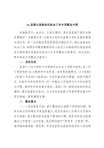 xx县强化监督执纪执法工作专项整治方案