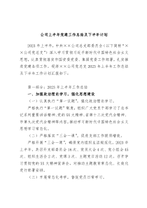 公司上半年党建工作总结及下半年计划