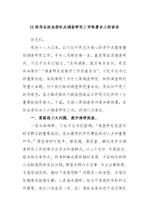 XX领导在政法委机关调查研究工作部署会上的讲话