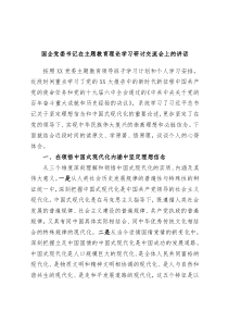 国企党委书记在主题教育理论学习研讨交流会上的讲话